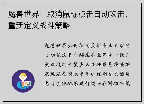 魔兽世界：取消鼠标点击自动攻击，重新定义战斗策略