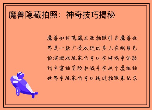 魔兽隐藏拍照：神奇技巧揭秘